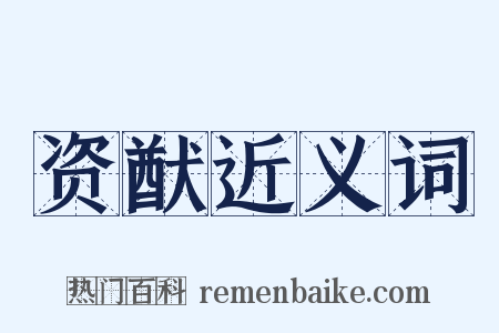 资猷近义词是什么意思的图片